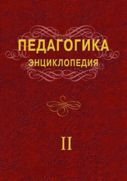 Педагогика Энциклопедия (2 жилд) Р.Г. Сафарова