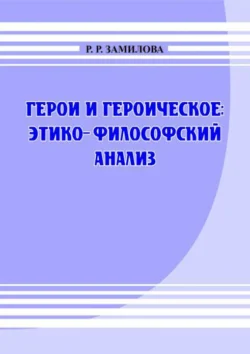 Герои и героическое: этико-философский анализ, Р.Р. Замилова