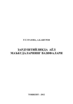 Зардуштийликда аёл маъбудаларнинг вазифалари, Р.Т. Уразова