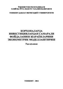 Корхоналарда инвестициялардан самарали фойдаланиш жараёнларини эконометрик моделлаштириш Р.Х. Алимов