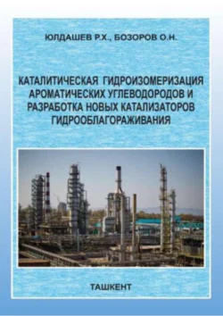 Каталитическая  гидроизомеризация ароматических углеводородов и разработка новых катализаторов гидрооблагораживания, Р.Х. Юлдашев