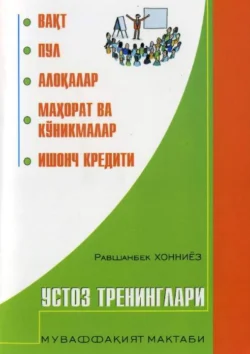 Устоз тренинглари Равшанбек Хонниёз