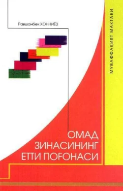 Омад зинасининг етти поғонаси  Равшанбек Хонниёз