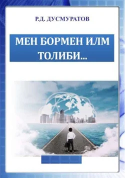 Мен бормен илм толиби Раджапбай Дусмуратов