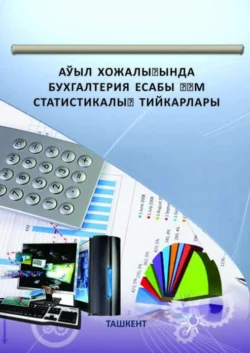 Аўыл хожалығында бухгалтерия есабы ҳəм статистикалық тийкарлары Раджапбай Дусмуратов