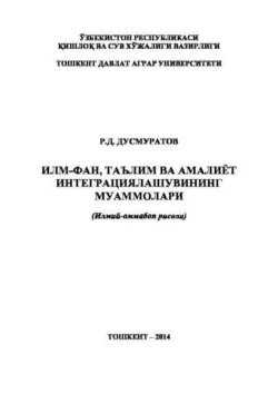 Илм-фан  таълим ва амалиёт интеграциялашувининг муаммолари Раджапбай Дусмуратов