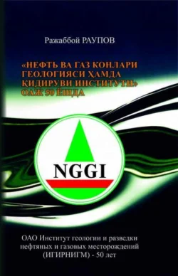 Нефть ва газ конлари геологияси ҳамда қидируви институти ОАЖ 50 ёшда, Ражаббой Раупов