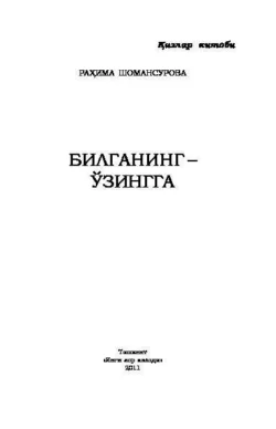 Билганинг - ўзингга... Қизлар китоби, Рахима Шомансурова