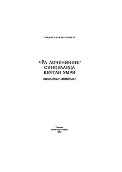 Чўл лочинининг синовларда кечган умри, Рахматилла Жабборов