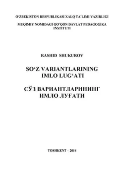 Сўз вариантларининг имло луғати, Рашид Шукуров