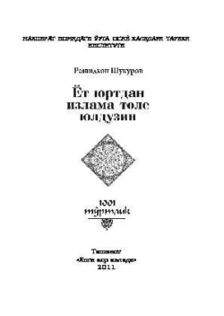 Ёт юртдан излама толе юлдузин, Рашидхон Шукуров