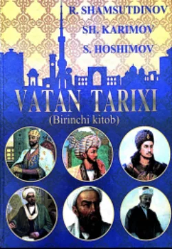 Ватан тарихи. 1-2 китоблар , Рустамбек Шамсутдинов