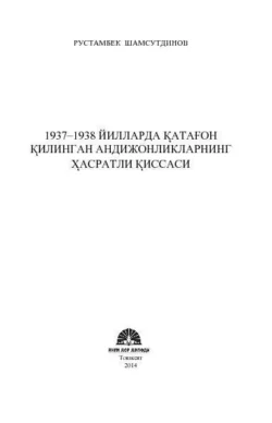 1937–1938 йилларда қатағон қилинган андижонликларнинг ҳасратли қиссаси, Рустамбек Шамсутдинов