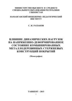 Влияние динамических нагрузок на напряженно деформированное состояние комбинированных металлодеревянных стержневых конструкций покрытий С. Раззаков