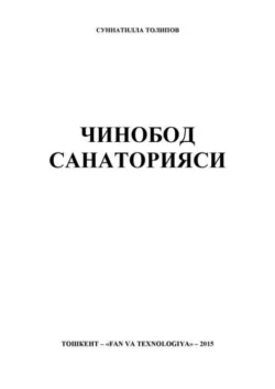 Чинобод санаторияси С. Толипов