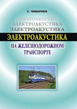 Электроакустика на железнодорожном транспорте С.В. Чимарина