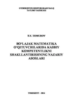 Бўлажак математика ўқитувчиларида касбий компетентликни шакллантиришнинг назарий асослари, С.Й. Темуров