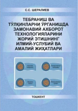 Тебраниш ва тўлқинларни ўрганишда замонавий ахборот технологияларини жорий этишнинг илмий-услубий ва амалий жиҳатлари, С.С. Шералиев