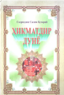 Ҳикматдир дунё, Садриддин Бухорий