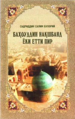 Баҳоуддин Нақшбанд ёки етти пир, Садриддин Бухорий