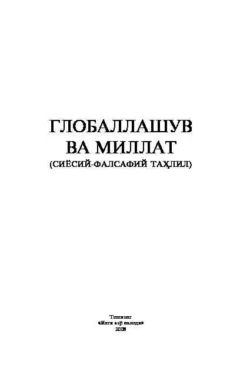 Глобаллашув ва миллат, Садулла Отамуратов