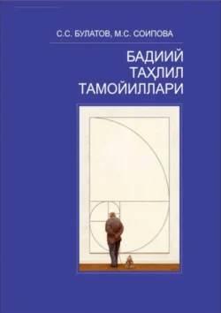 Бадиий таҳлил тамойиллари, Саидахбор Булатов