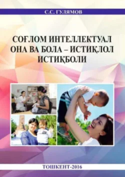 Соғлом интеллектуал она ва бола – истиқлол истиқболи, Саидахрор Гулямов