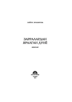 Зарралардан яралган дунё, Сайёра Эрназарова