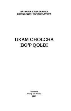 Укам чолча бўп қолди, Сайёра Эрназарова