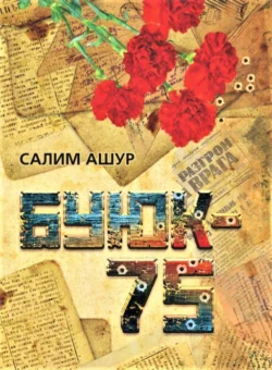 Буюк - 75, Салим Ашур