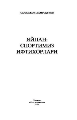 Яйпан: спортимиз ифтихорлари, Салимжон Хамрокулов