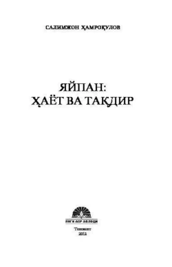 Яйпан: ҳаёт ва тақдир, Салимжон Хамрокулов