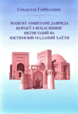 Манғит амирлари даврида Қоракўл воҳасининг иқтисодий ва ижтимоий- маданий ҳаёти, Саъдулла Гайбуллаев