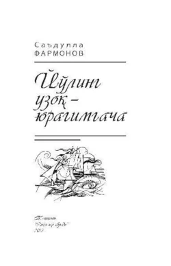 Йўлинг узоқ - юрагимгача, Саъдулла Фармонов