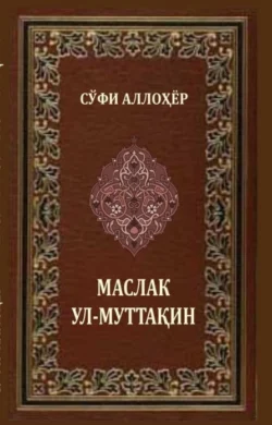 Маслак ул-муттақин Суфи Аллоҳёр