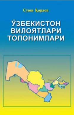 Ўзбекистон вилоятлари топонимлари, Суюн Кораев