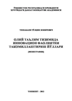 Олий таълим тизимида инновацион фаолиятни такомиллаштириш йўллари, Т. Тешабаев