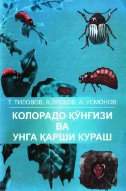 Колорадо қўнғизи ва унга қарши кураш, Т. Тиловов