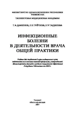 Инфекционные болезни в деятелности врача общей практики, Т.А. Даминов