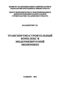 Транспортно-строительный комплекс в модернизируемой экономике, Т.Б. Кальметов