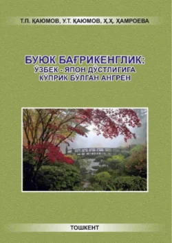 Буюк бағрикенглик: ўзбек-япон дўстлигига кўприк бўлган Ангрен, Т.П. Каюмов