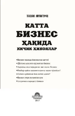 Катта бизнес ҳақида кичик ҳикоялар, Тадао Ямагучи