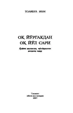 Оқ йўргакдан оқ йўл сари, Толибул Илм