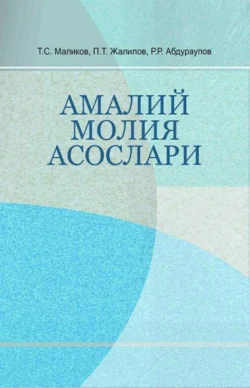 Амалий молия асослари Тохир Маликов