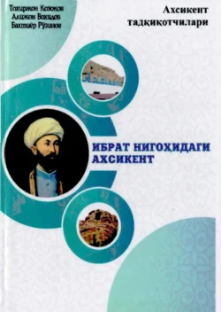 Ибрат нигоҳидаги Ахсикент, Тохиржон Козоков