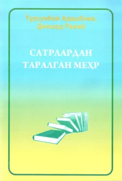 Сатрлардан таралган меҳр, Турсунбой Адашбоев