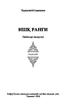 Ишқ ранги. Ҳадислар талқини. 4-китоб, Турсуной Содикова