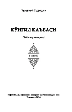 Кўнгил каъбаси. Ҳадислар талқини. 1-китоб, Турсуной Содикова