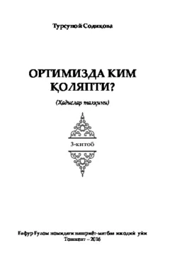 Ортимизда ким қоляпти. Ҳадислар талқини. 3-китоб, Турсуной Содикова