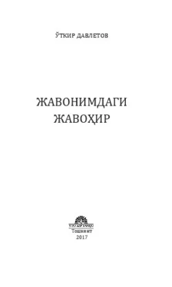 Жавонимдаги жавоҳир У. Давлетов